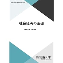 社会経済の基礎 (放送大学教材) | 松原 隆一郎 |本 | 通販 | Amazon